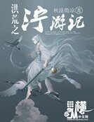 洪荒之濘遊記
