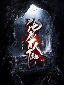 《化凡成仙》