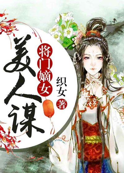 將門嫡女:美人謀