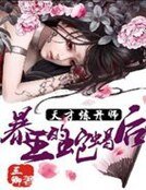 《天才炼丹师:暴王的蛇蝎后》