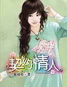 《契约情人》