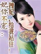 妃你不寵：拽妃，給我站住！