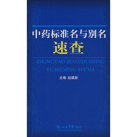 《中药标准名与别名速查(精)》