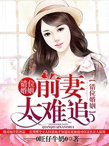 错位婚姻，前妻太难追