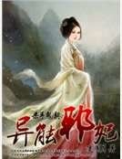 殺手鬼契：異能邪妃