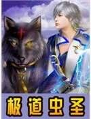 《极道虫圣》