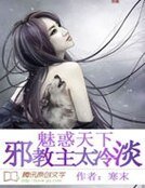 《魅惑天下:邪教主太冷淡》