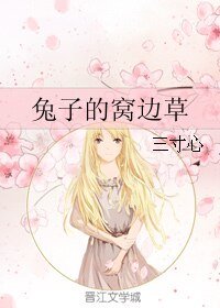 《兔子的窝边草》