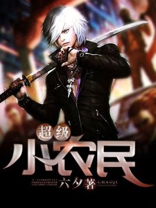 《超级小农民》