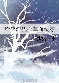《给渣渣洗心革面快穿》