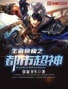 《王者荣耀之都市超神》