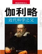 《近代科學之父伽利略》