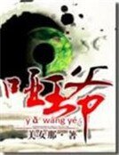 《妻主很纯很诱人:哑王爷》