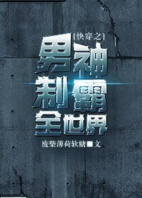 《男神制霸全世界》