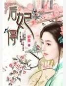 后妃傳