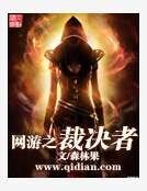网游之裁决者