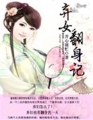 《弃女翻身记》