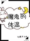 《魔鬼的體溫》