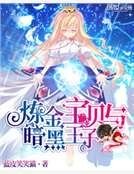 《炼金宝贝与暗黑王子》