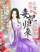 《庶女策:毒妃归来》