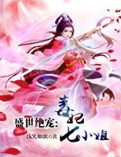 盛世绝宠：毒妃七小姐