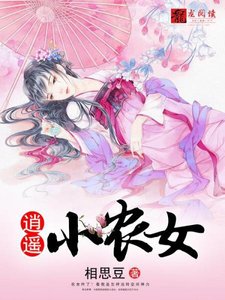 《逍遙小農女》