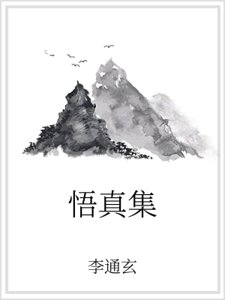 《悟真集》
