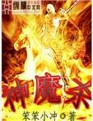 《神魔杀》