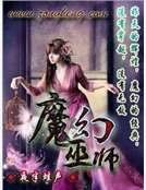 魔幻巫師
