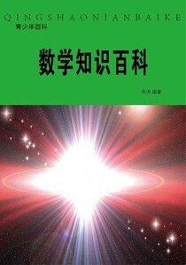 數學知識百科(精裝）