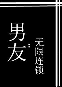 《男友:无限连锁》