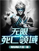 無限死亡領域