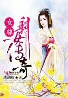 女尊剩女傳奇
