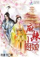 《麻辣小厨娘》