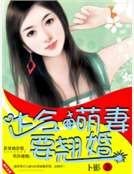 达令,萌妻要翘婚