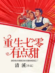 《重生之七零年代小军嫂》