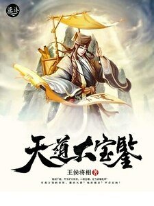 《天道大宝鉴》