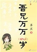 《吾兄萬萬歲》