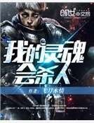 我的灵魂会杀人