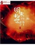 明末乱世行