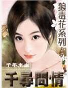 《千寻问情》