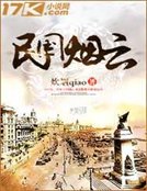 《民国烟云》