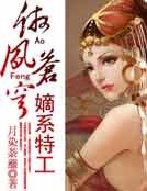 《嫡系特工:傲凤苍穹》