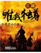 《三國唯我獨尊》
