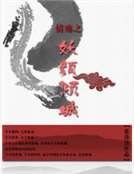 情殤之妖顏傾城