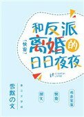 《和反派离婚的日日夜夜》