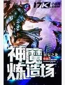 神魔炼造场
