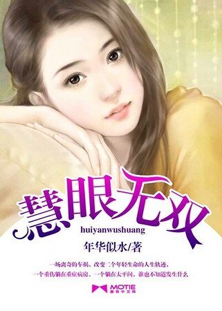 慧眼無雙