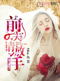《前夫请放手》