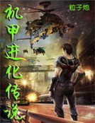《机甲进化传说》